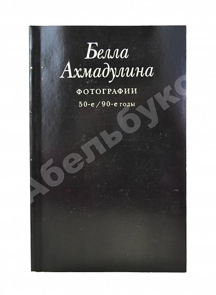 Антикварная книга Ахмадулина, Б.А. [автограф] Сочинения — , 1997 дополнительное фото 5