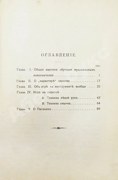 Антикварная книга Михаловский, Б.А. Об игре на скрипке — , 1901 дополнительное фото 5