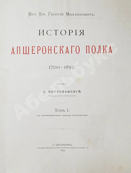 Антикварная книга Великий князь Георгий Михайлович. История Апшеронского полка. 1700-1892 — Романов Георгий Михайлович, 1892 дополнительное фото 4