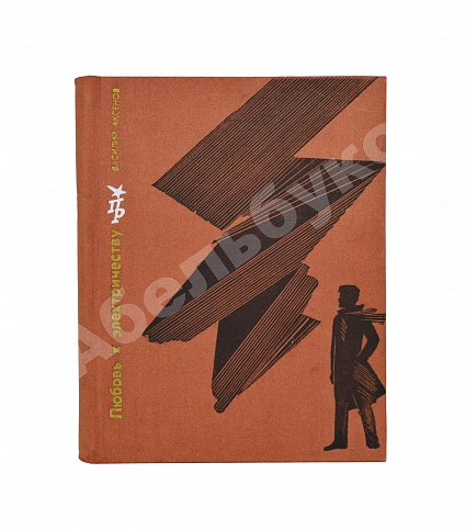 Антикварная книга Аксёнов, В.П. [автограф] Любовь к электричеству — , 1971 дополнительное фото 2