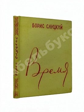 Слуцкий, Б.А. Время. Стихи