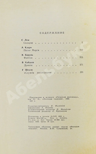 Антикварная книга [автограф Аркадия Стругацкого] Библиотека фантастики и путешествий — Азимов Айзек Ефремов Иван Антонович Лем Станислав Паустовский Константин Георгиевич Стругацкий Аркадий Натанович Стругацкий Борис Натанович и Аркадий Натанович, 1965 дополнительное фото 15