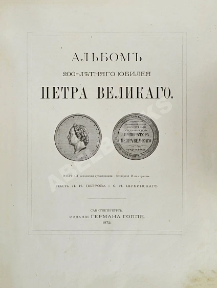 Антикварная книга Петров, П.Н., Шубинский, С.Н. Альбом 200-летнего юбилея Петра Великого. [1672–1872] — ,  дополнительное фото 3