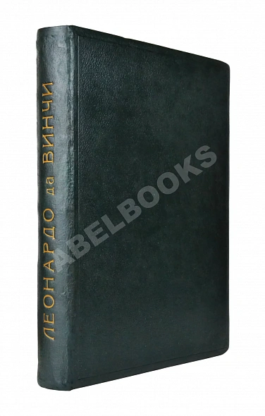 Антикварная книга Флорентийские чтения. Леонардо да Винчи — , 1914