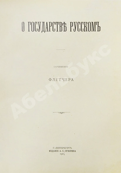 Антикварная книга Флетчер, Д. О государстве русском — , 1905 дополнительное фото 4