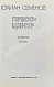 Антикварная книга Семёнов, Ю.С. [автограф] Пресс-центр. Повести. Роман — , 1985 дополнительное фото 3