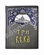 Антикварная книга Три века. Россия от смуты до нашего времени — , 1912-1913 дополнительное фото 3