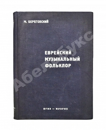 Антикварная книга Береговский, М.Я. Еврейский музыкальный фольклор — , 1934 дополнительное фото 2