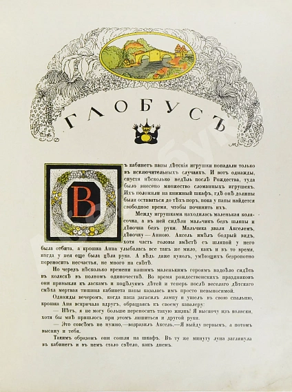 Антикварная книга Густафсон, Р. Земной глобус папы — Густафсон Рихард, 1912 дополнительное фото 3