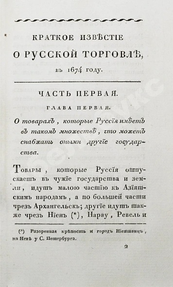 Антикварная книга Кильбургер, И.Ф. Краткое известие о русской торговле — , 1820 дополнительное фото 4