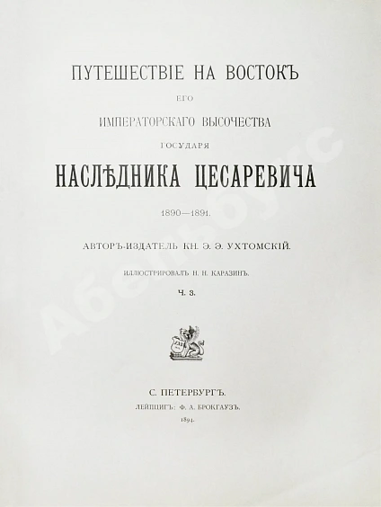 Антикварная книга Ухтомский, Э.Э. Путешествие на Восток Его Императорского Высочества государя Наследника Цесаревича 1890-1891 — , 1893-1897 дополнительное фото 14