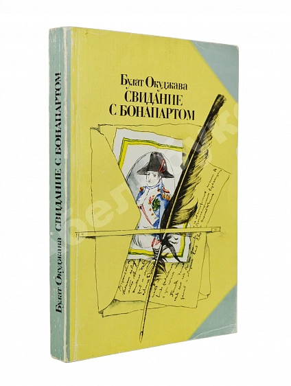 Антикварная книга Окуджава, Б.Ш. [автограф] Свидание с Бонапартом — Окуджава Булат Шалвович, 1985