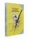 Антикварная книга Окуджава, Б.Ш. [автограф] Свидание с Бонапартом — Окуджава Булат Шалвович, 1985