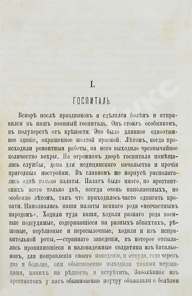 Антикварная книга Достоевский, Ф.М. Записки из Мёртвого дома — Достоевский Федор Михайлович, 1881 дополнительное фото 6