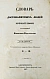 Антикварная книга Бантыш-Каменский, Д.Н. Полный комплект 8 частей «Словаря достопамятных людей русской земли». — Бантыш-Каменский Дмитрий Николаевич, 1836,1847 дополнительное фото 52