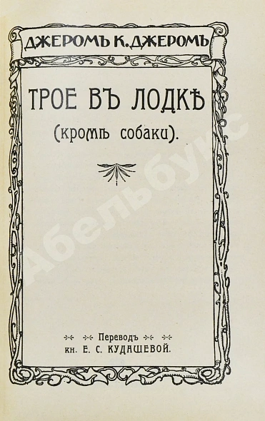 Антикварная книга Джером, К. Джером. Собрание сочинений — , 1912 дополнительное фото 12
