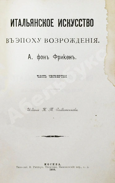 Антикварная книга Фрикен, А.Ф. Итальянское искусство в эпоху Возрождения — Фрикен Алексей Фёдорович фон, 1891-1900 дополнительное фото 11