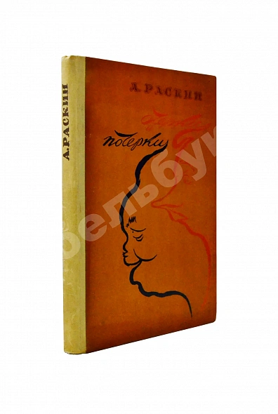 Антикварная книга Раскин, А.Б. [автограф] Очерки и почерки. Пародии. Фельетоны. Эпиграммы — Раскин Александр Борисович, 1962