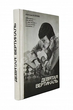 Карпов, А.Е. [автограф], Рошаль, А.Б. Девятая вертикаль. Первое издание