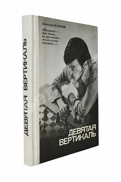 Карпов, А.Е. [автограф], Рошаль, А.Б. Девятая вертикаль. Первое издание