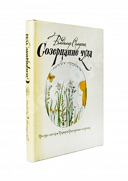 Солоухин, В.А. [автограф] Созерцание чуда