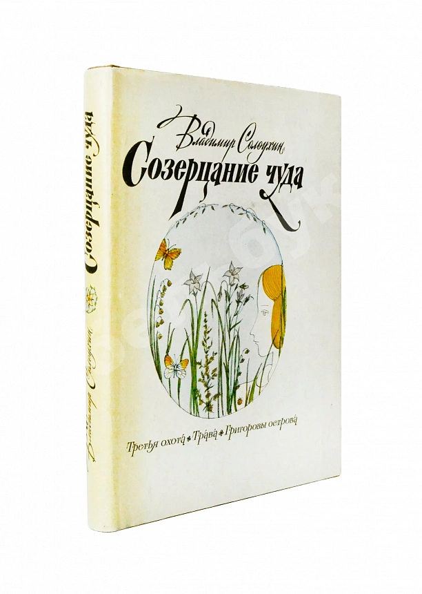 Солоухин, В.А. [автограф] Созерцание чуда