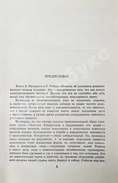 Нагорный, А.П., Рябов, Г.Т. [автограф] Повесть об уголовном розыске дополнительное фото 4