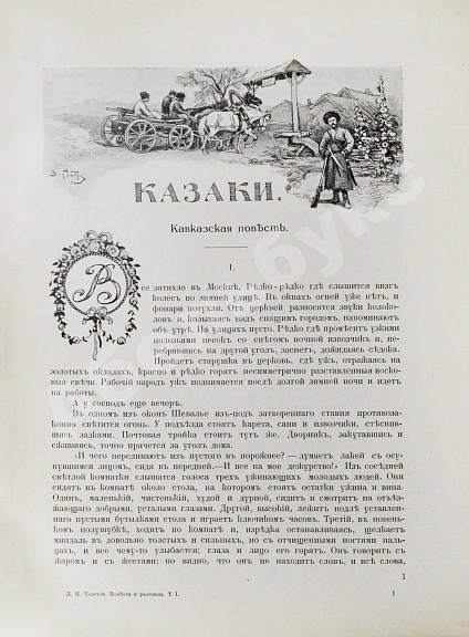 Антикварная книга «Сытинское» собрание сочинений Льва Николаевича Толстого — Толстой Лев Николаевич, 1912-1914 дополнительное фото 35