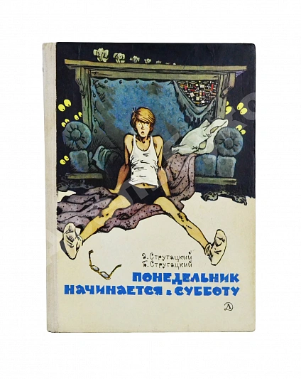 Антикварная книга Стругацкий, А.Н., Стругацкий, Б.Н. Понедельник начинается в субботу. Фантастические повести — Стругацкий Борис Натанович и Аркадий Натанович Стругацкий Аркадий Натанович, 1979 дополнительное фото 2