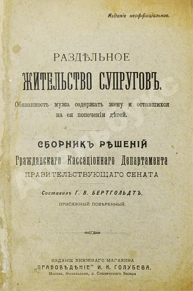 Антикварная книга Бертгольдт, Г.В. Раздельное жительство супругов — , 1910 дополнительное фото 3