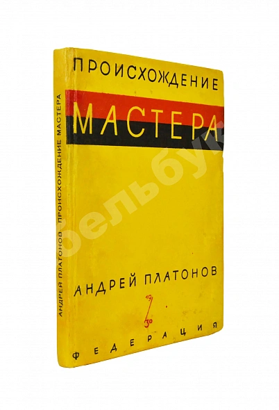 Первое\Прижизненное издание Платонов, А.П. Происхождение мастера