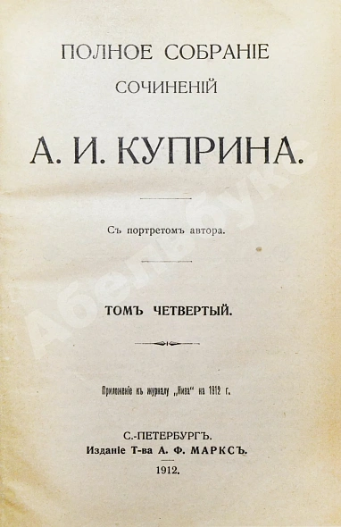 Антикварная книга Куприн, А.И. Полное собрание сочинений А.И. Куприна — Куприн Александр Иванович, 1912 дополнительное фото 10