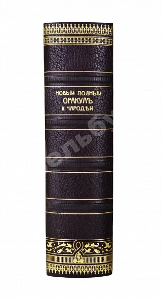Антикварная книга Новый полный оракул и чародей, предсказывающий будущее по предложенным вопросам — , 1883 дополнительное фото 2