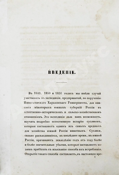 Антикварная книга Черняев, Н.В. Описание сусликов, обитающих в Южной России, и способов их истребления — Черняев Николай Васильевич, 1857 дополнительное фото 5