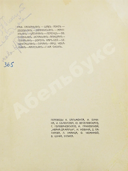 Антикварная книга Армянская муза — , 1907 дополнительное фото 3