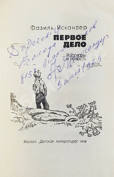 Антикварная книга Искандер, Ф.А. [автограф] Первое дело. Рассказы и повесть — Фазиль Искандер Абдулович, 1978 дополнительное фото 3