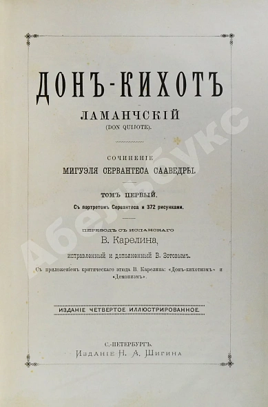 Антикварная книга Сервантес, М. Дон-Кихот Ламанчский (Don Quijote) — Сервантес Мигель, 1892 дополнительное фото 5