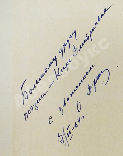 Антикварная книга Дриз, О.О. [автограф] Зелёные портные. Стихи — , 1963 дополнительное фото 4