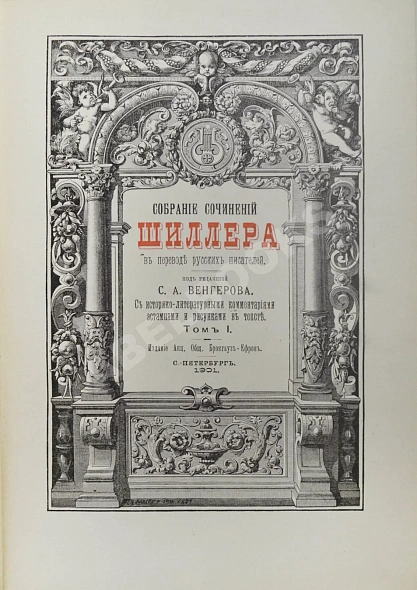 Антикварная книга Библиотека великих писателей. Шиллер — Гете Иоганн Вольфганг фон,  дополнительное фото 5