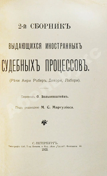 Антикварная книга Выдающиеся иностранные судебные процессы — , 1903 дополнительное фото 4