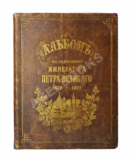 Антикварная книга Петров, П.Н., Шубинский, С.Н. Альбом 200-летнего юбилея Петра Великого. [1672–1872] — ,  дополнительное фото 2