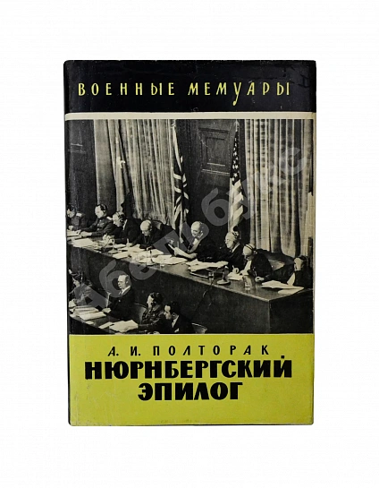 Полторак, А.И. [автограф] Нюрнбергский эпилог. Первое издание дополнительное фото 2