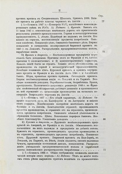Антикварная книга Лескюр, Ж. Общие и периодические промышленные кризисы — Лескюр Жан, 1908 дополнительное фото 4