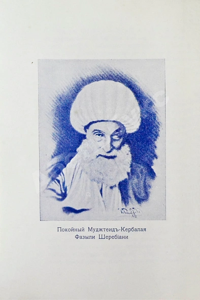 Антикварная книга Атрпет [Мубаяджан, С.] Имамат. Страна поклонников имамов (Персидское духовенство) — Мубаяджян Саркис, 1909 дополнительное фото 5