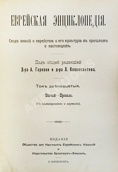 Антикварная книга Еврейская энциклопедия — , 1908-1913 дополнительное фото 26