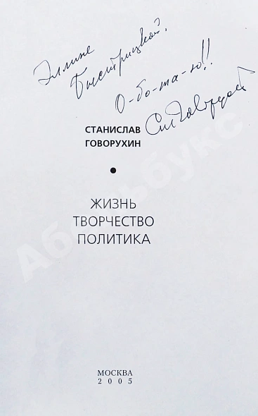 Говорухин, С.С. [автограф Элине Быстрицкой] Жизнь. Творчество. Политика дополнительное фото 3