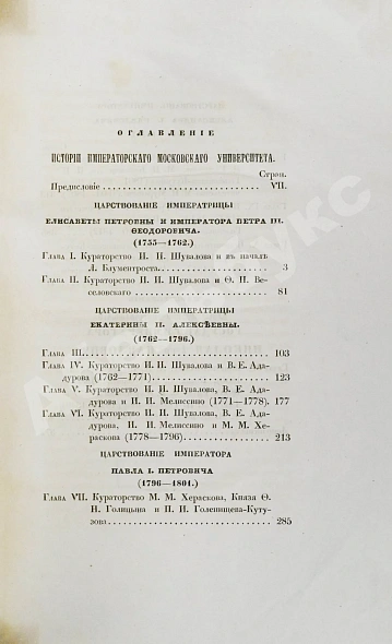 Антикварная книга Шевырёв, С.П. История Императорского Московского университета — Шевырёв Степан Петрович, 1855 дополнительное фото 4