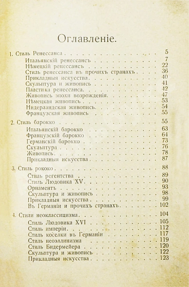 Антикварная книга Гартман, К.О. Стили — , 1915 дополнительное фото 9