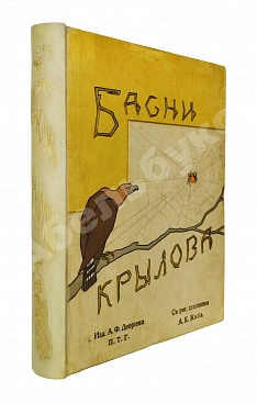 Крылов, И.А. Басни