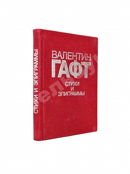Антикварная книга Гафт, В.И. [автограф Михаилу Козакову и авторские правки] Стихи и эпиграммы — Гафт Валентин Иосифович, 1991